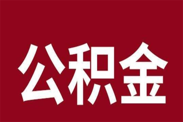 河间厂里辞职了公积金怎么取（工厂辞职了交的公积金怎么取）