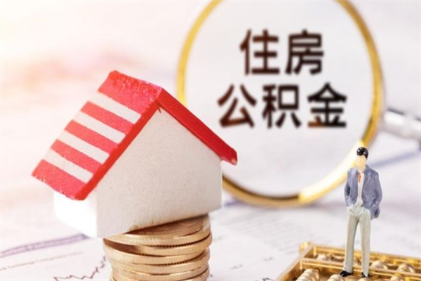 河间公积金离职怎么帮取（住房公积金离职怎么提取钱）