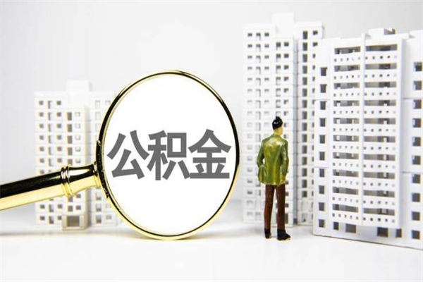 河间提公积金（2019提取公积金的方法）