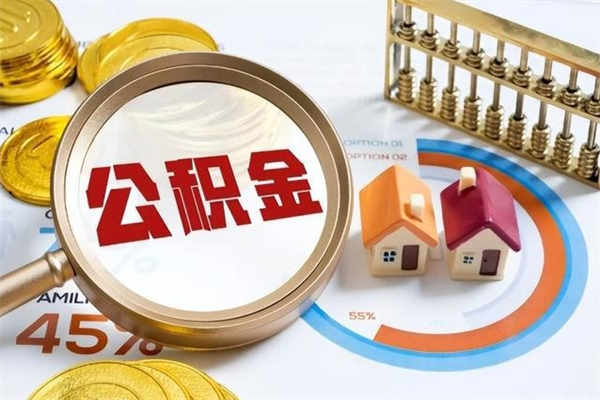 河间离职住房公积金多久可以取出来（离职住房公积金多久能取出来）