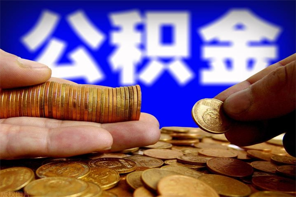 河间封存人员公积金帮取（封存状态下的公积金如何提取）