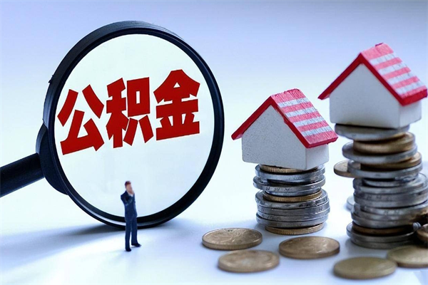 河间已经离职了住房离职公积金怎么取（离职了住房公积金怎么提取出来）