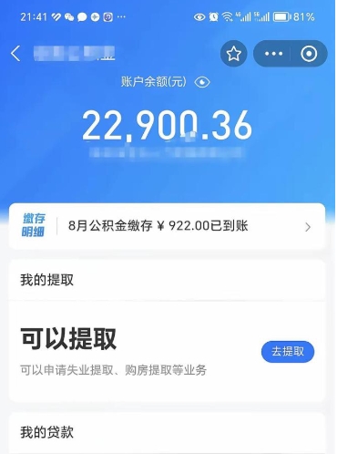 河间封存的住房公积金可以取出来吗（已经封存的公积金可以取出来吗）