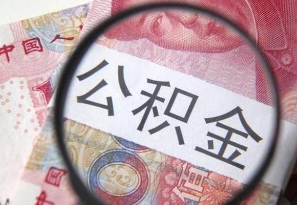 河间按月领取公积金（公积金怎么按月领取）